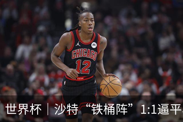 世界杯｜沙特“铁桶阵”1:1逼平乌拉圭