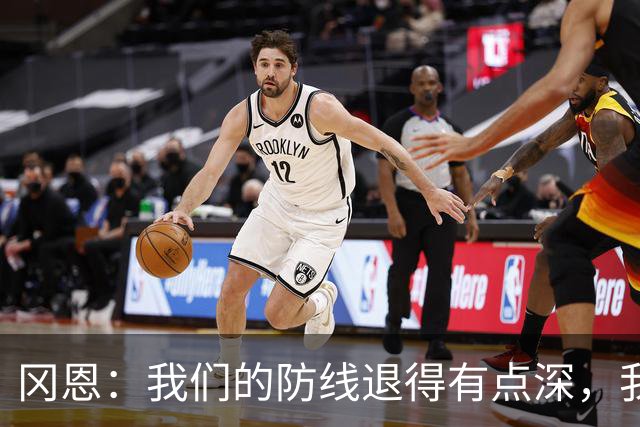 冈恩：我们的防线退得有点深，我一直喊队友让他们尽量前压