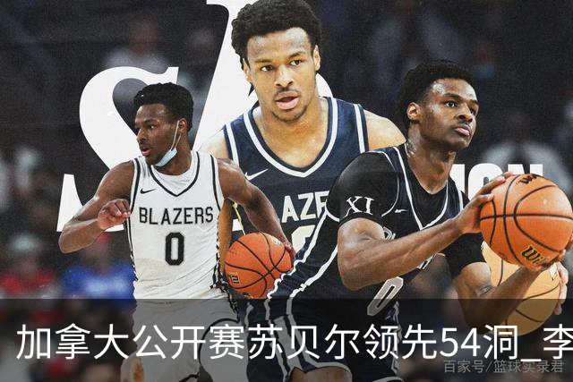加拿大公开赛苏贝尔领先54洞 李昊桐79杆大滑坡