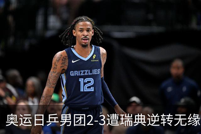 奥运日乒男团2-3遭瑞典逆转无缘决赛 张本崩溃