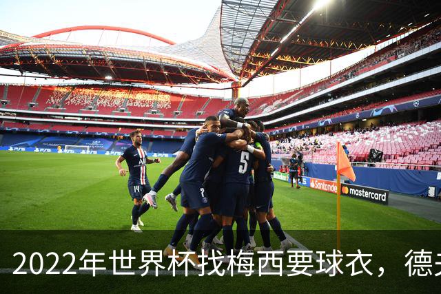2022年世界杯找梅西要球衣，德夫林：家人帮我保管着，怕被抢