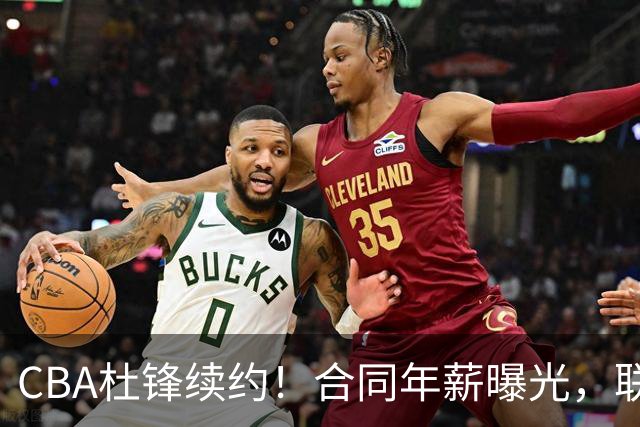 CBA杜锋续约！合同年薪曝光，联盟最高薪主教练，球迷褒贬不一