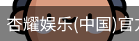 杏耀娱乐(中国)官方网站